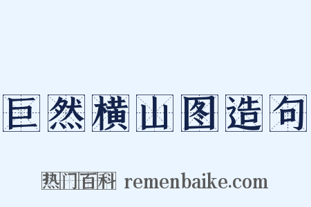 巨然横山图造句是什么意思的图片